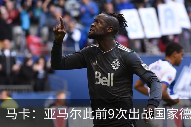 马卡：亚马尔此前9次出战国家德比贡献3球2助攻，球队5胜4负