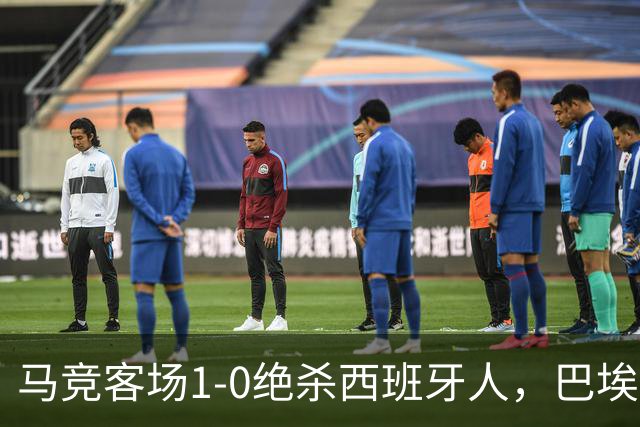 马竞客场1-0绝杀西班牙人，巴埃纳89分钟收掉悬念