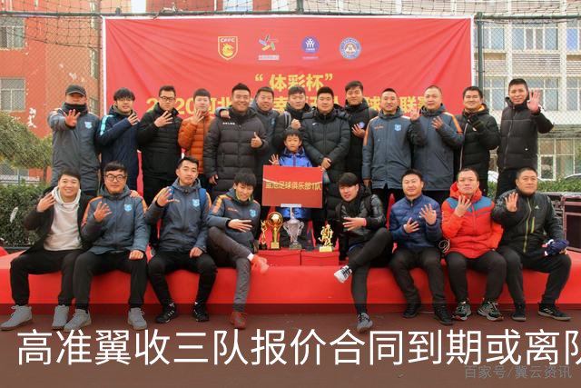 高准翼收三队报价合同到期或离队！泰山李源一陈蒲也将走，连年只出不进争冠悬了？
