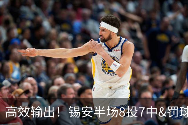 高效输出！锡安半场8投7中&罚球6中4 得到18分1板1助