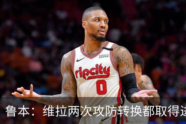 鲁本：维拉两次攻防转换都取得进球；我们全队都战斗到了最后