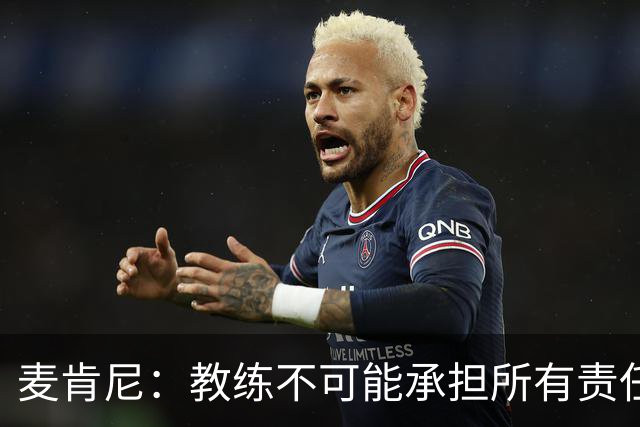 麦肯尼：教练不可能承担所有责任，需要尤文球员们在场上努力拼搏