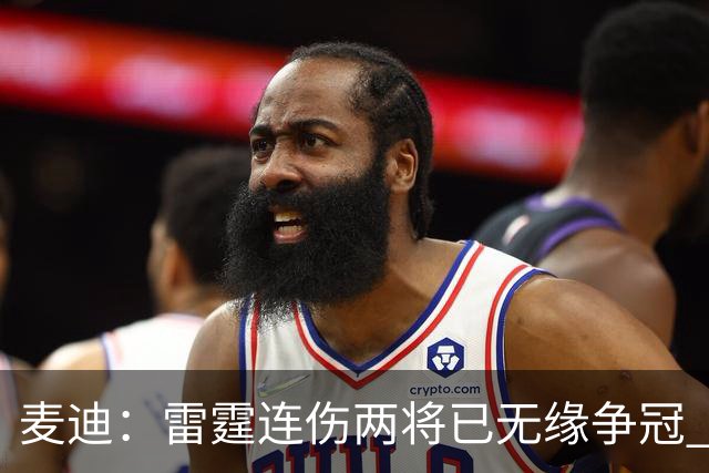 麦迪：雷霆连伤两将已无缘争冠 麦凯恩必须站出来做到更多