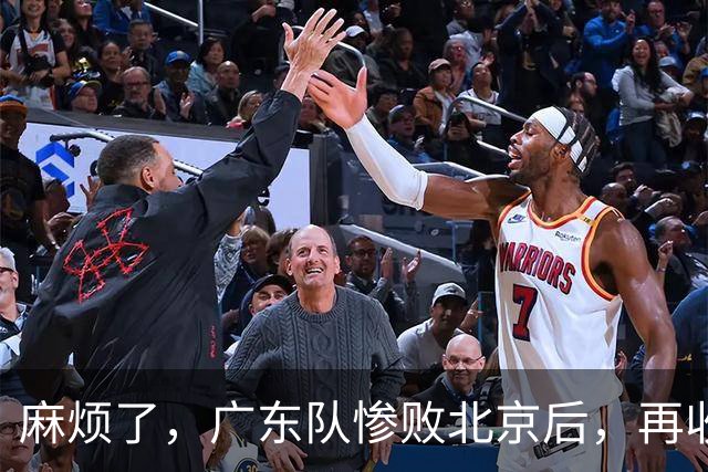 麻烦了，广东队惨败北京后，再收两大坏消息，三连败近在咫尺