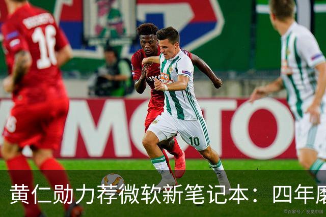 黄仁勋力荐微软新笔记本：四年磨一剑，数千人投入
