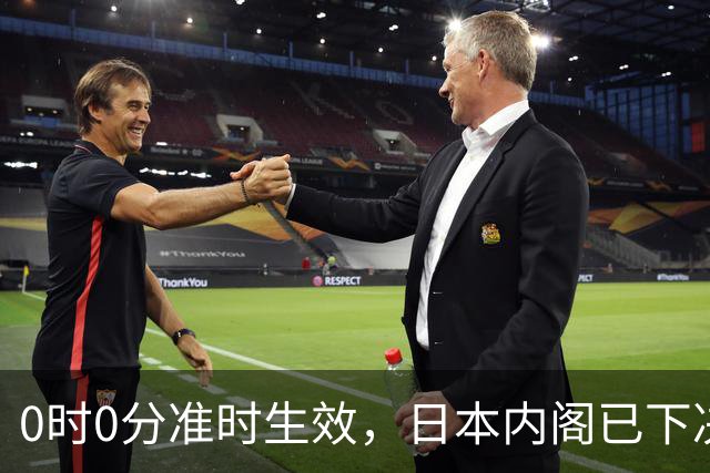 0时0分准时生效，日本内阁已下决心，对中国加税，最高顶格出手