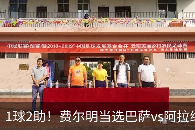 1球2助！费尔明当选巴萨vs阿拉维斯全场最佳球员