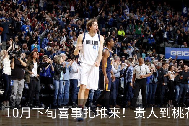10月下旬喜事扎堆来！贵人到桃花开，收入连连涨，日子有盼头生肖