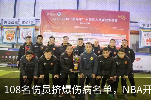 108名伤员挤爆伤病名单，NBA开季一周就撑不住了