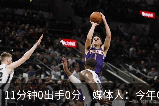 11分钟0出手0分，媒体人：今年CBA叹为观止