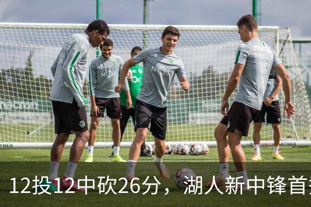 12投12中砍26分，湖人新中锋首秀把勇士内线打穿了