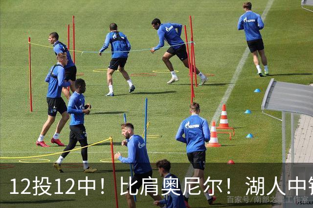 12投12中！比肩奥尼尔！湖人中锋打爆勇士