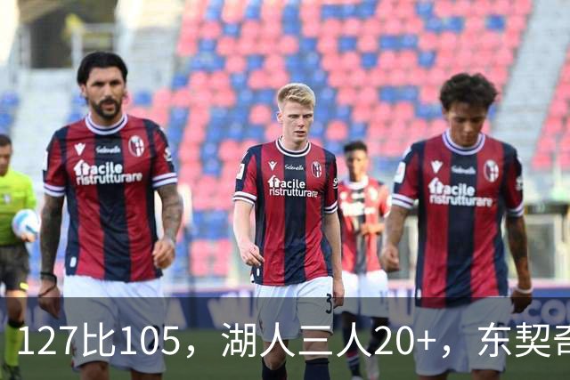 127比105，湖人三人20+，东契奇却说天花板还更高