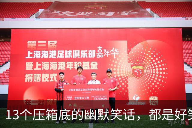 13个压箱底的幽默笑话，都是好笑的沙雕的段子，看完你笑了多久？
