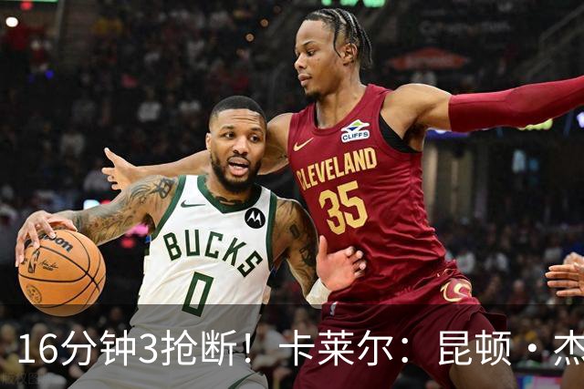 16分钟3抢断！卡莱尔：昆顿·杰克逊作用明显 他是这场比赛的英雄