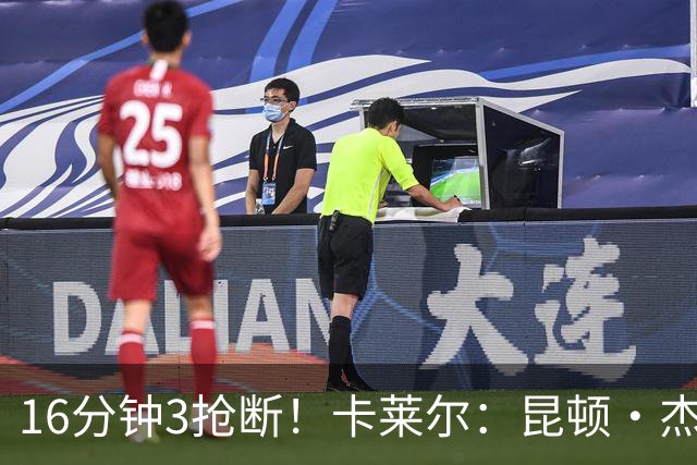 16分钟3抢断！卡莱尔：昆顿·杰克逊作用明显 他是这场比赛的英雄