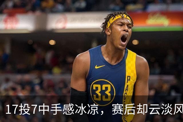 17投7中手感冰凉，赛后却云淡风轻！张镇麟这格局，上海男篮真捡到宝了