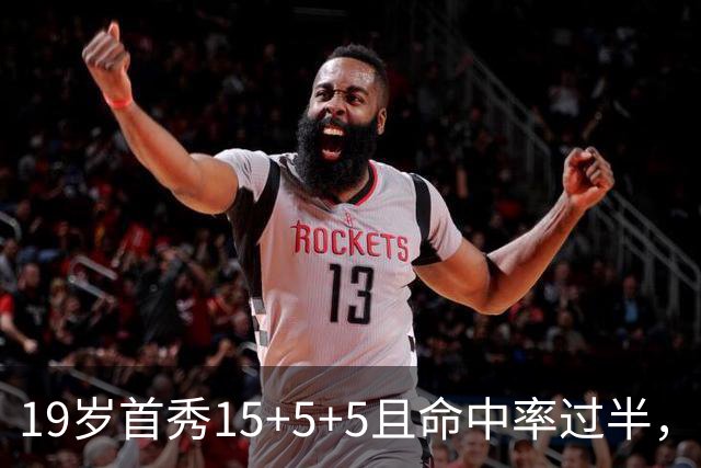 19岁首秀15+5+5且命中率过半，历史第二年轻仅次詹姆斯