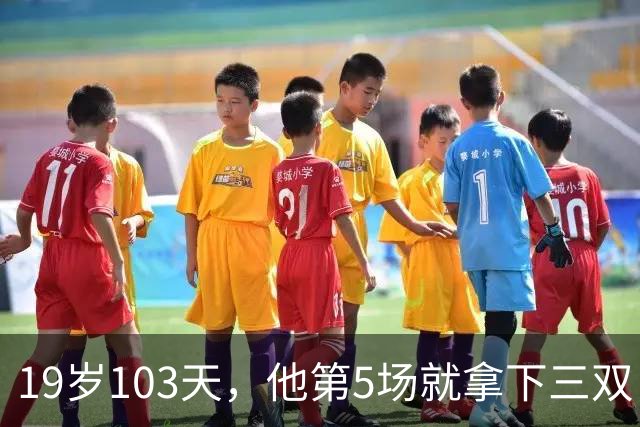 19岁103天，他第5场就拿下三双，仅次于一人
