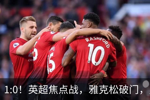 1:0！英超焦点战，雅克松破门，曼城半场落后维拉，冲八连胜受阻