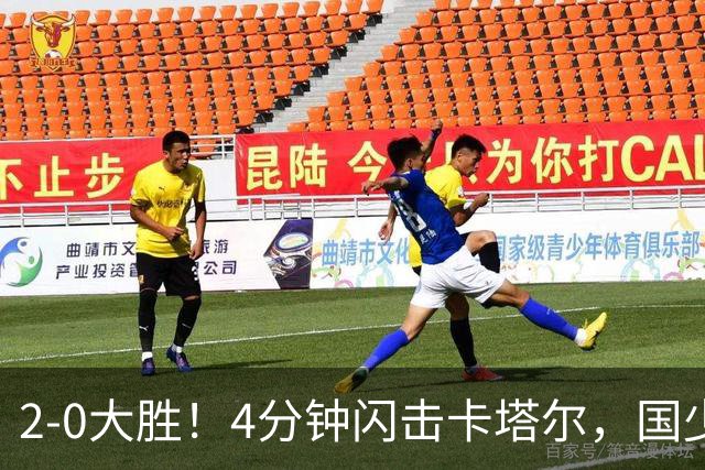 2-0大胜！4分钟闪击卡塔尔，国少越级暴走！国字号梯队，全面崛起！国足却创十年新低！邵佳一该何去何从？