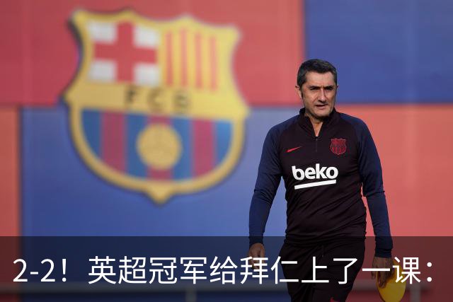 2-2！英超冠军给拜仁上了一课：光有凯恩真不够