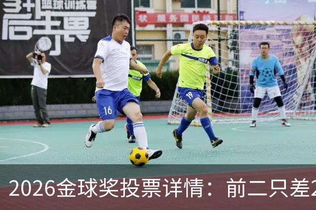 2026金球奖投票详情：前二只差28分 凯恩以微弱优势胜出