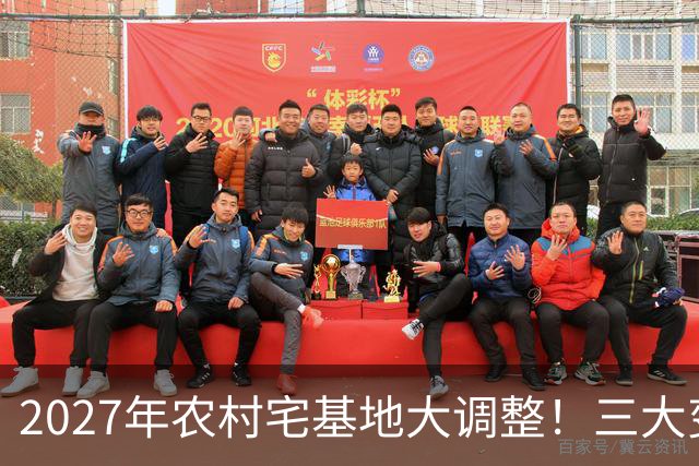 2027年农村宅基地大调整！三大变化关乎每家每户，看完赶紧告诉家里人！