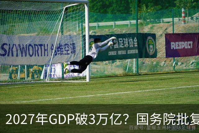 2027年GDP破3万亿？国务院批复成都，未来十年将成下一个深圳？