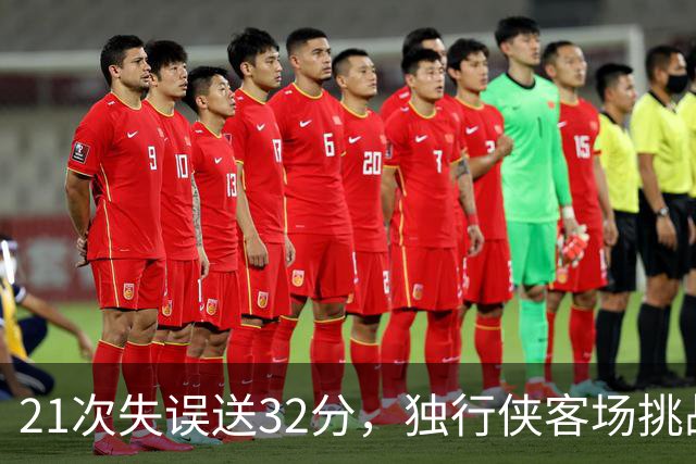 21次失误送32分，独行侠客场挑战步行者前先补防守