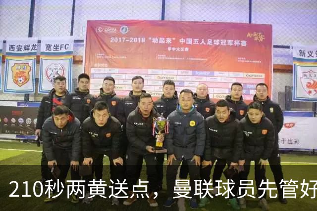 210秒两黄送点，曼联球员先管好自己再谈标准