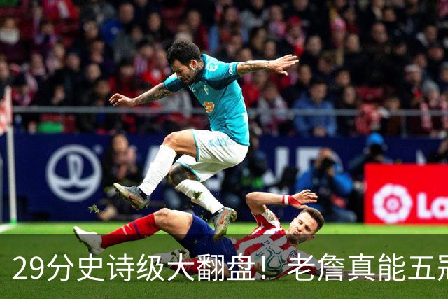 29分史诗级大翻盘！老詹真能五冠，太霸气了
