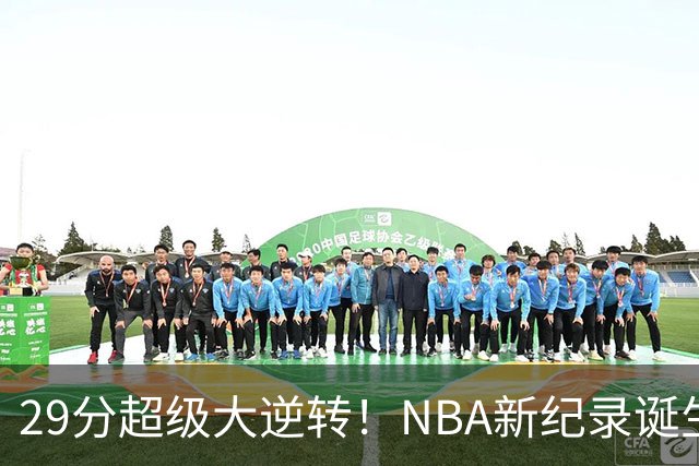29分超级大逆转！NBA新纪录诞生，76人登顶东部第1