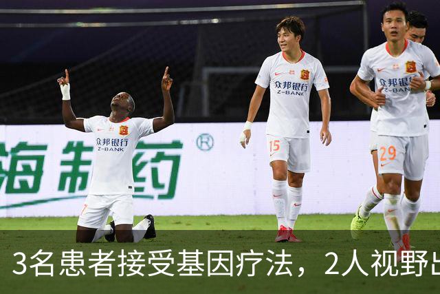 3名患者接受基因疗法，2人视野出现改善