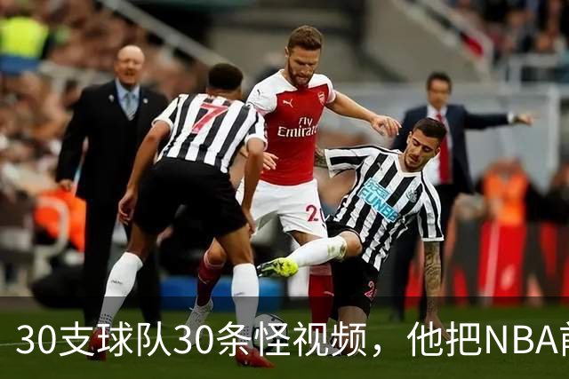 30支球队30条怪视频，他把NBA前瞻拆成了碎片