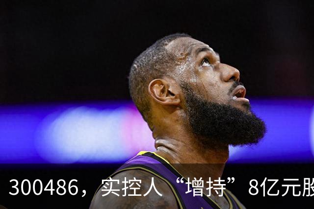 300486，实控人“增持”8亿元股份，只花200万元！
