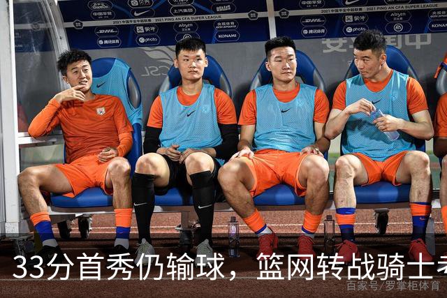 33分首秀仍输球，篮网转战骑士考验配角群