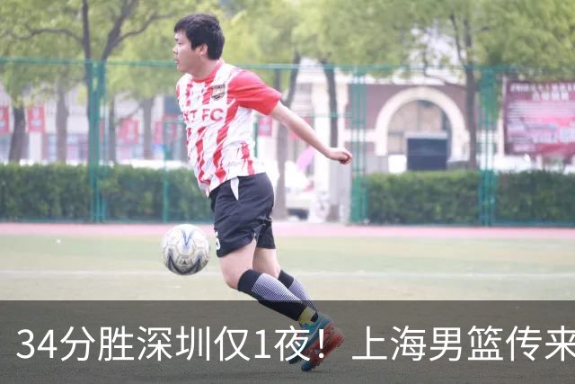 34分胜深圳仅1夜！上海男篮传来主帅卢伟消息，拉塞尔说的很实