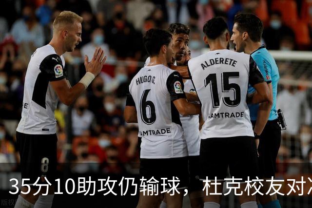 35分10助攻仍输球，杜克校友对决他赢了7分