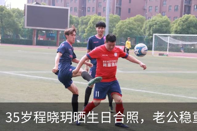 35岁程晓玥晒生日合照，老公稳重儿女双全，婚后生活太让人羡慕