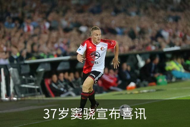 37岁窦骁宣布喜讯
