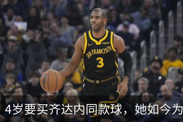 4岁要买齐达内同款球，她如今为西汉姆出战117场