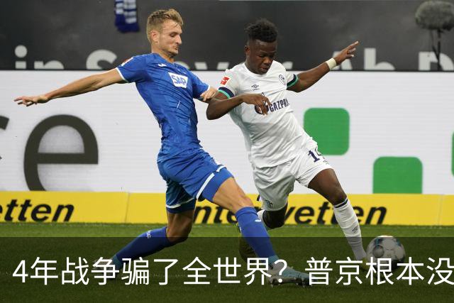 4年战争骗了全世界？普京根本没陷泥潭，真正猎杀对象并非乌克兰