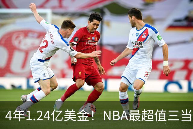 4年1.24亿美金！NBA最超值三当家，森林狼被低估了