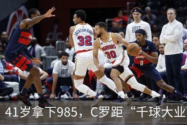 41岁拿下985，C罗距“千球大业”还差15球