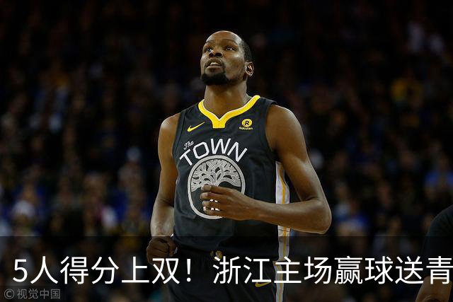 5人得分上双！浙江主场赢球送青岛开赛3连败