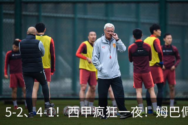 5-2、4-1！西甲疯狂一夜！姆巴佩梅开二度！最新积分榜公布