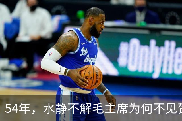 54年，水静不解毛主席为何不见贺子珍，杨尚奎：江青又要大吵大闹