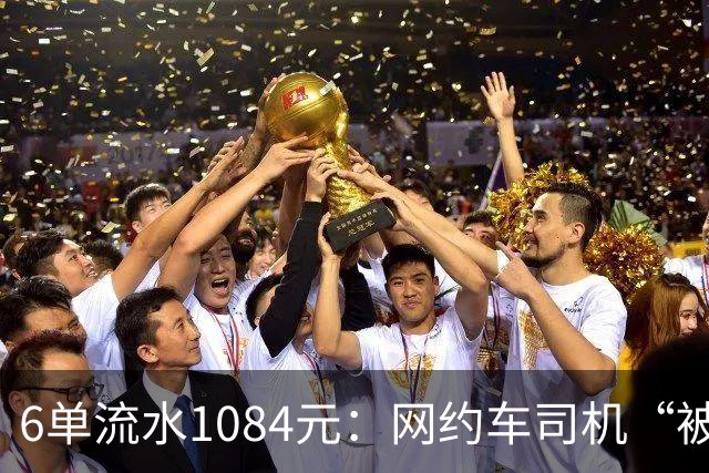 6单流水1084元：网约车司机“被平台投喂”的一天