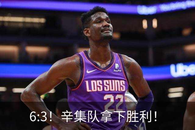 6:3！辛集队拿下胜利！
